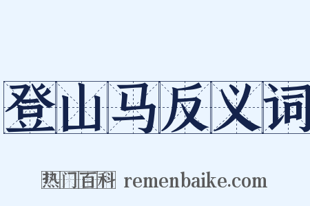 登山马反义词是什么意思的图片